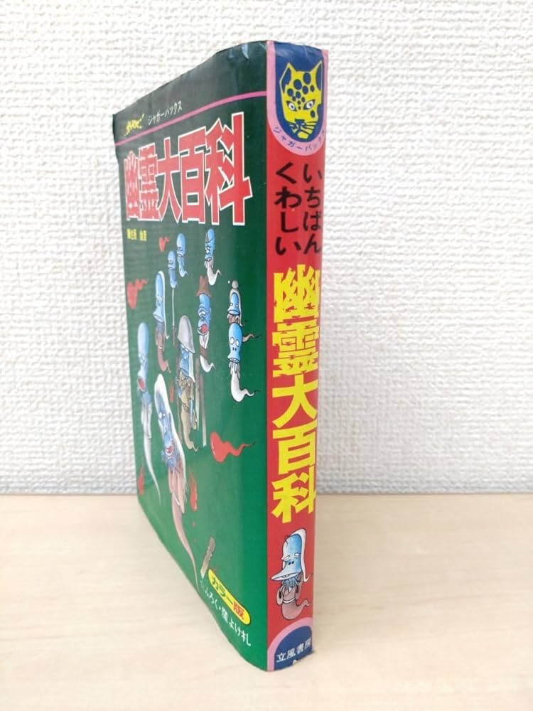 ジャガーバックス　「恐怖　幽霊ミステリー」　立風書房　1980年初版。 ジャガーバックス 「恐怖 幽霊ミステリー」 立風書房 1980年初版。